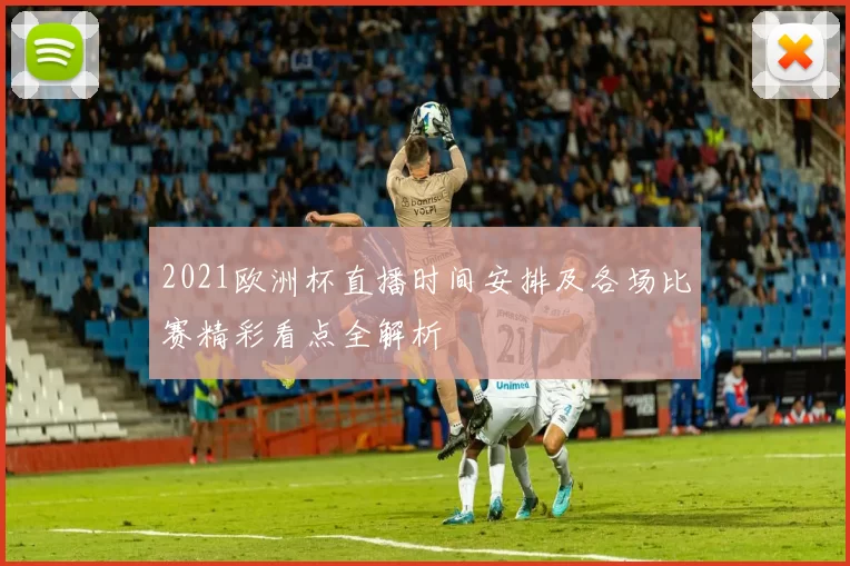 2021欧洲杯直播时间安排及各场比赛精彩看点全解析