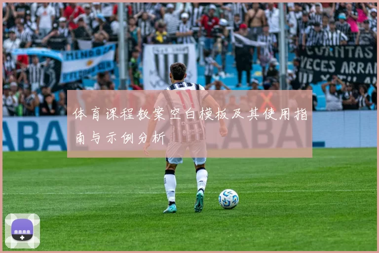 体育课程教案空白模板及其使用指南与示例分析