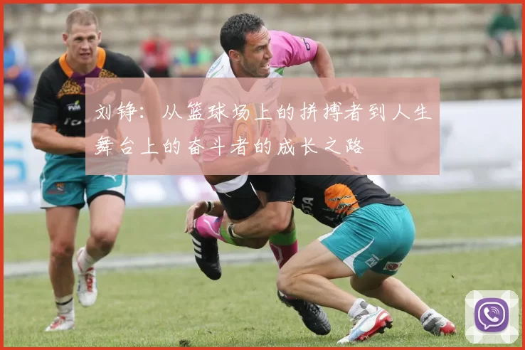 刘铮：从篮球场上的拼搏者到人生舞台上的奋斗者的成长之路