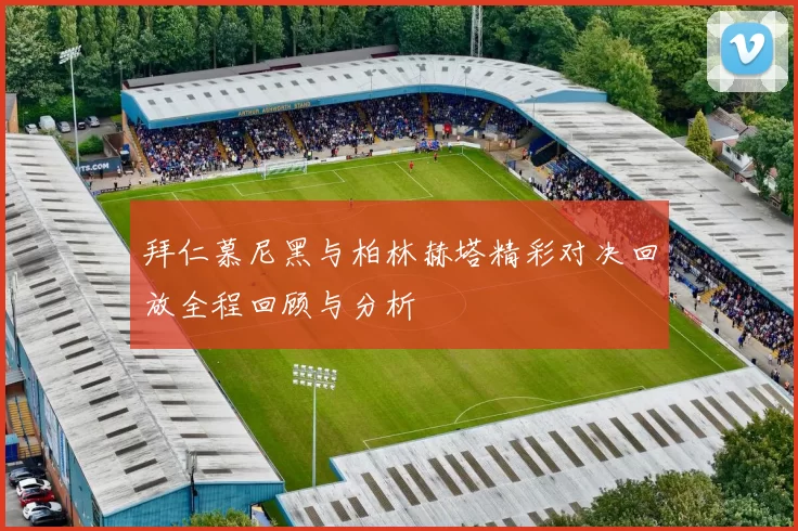 拜仁慕尼黑与柏林赫塔精彩对决回放全程回顾与分析